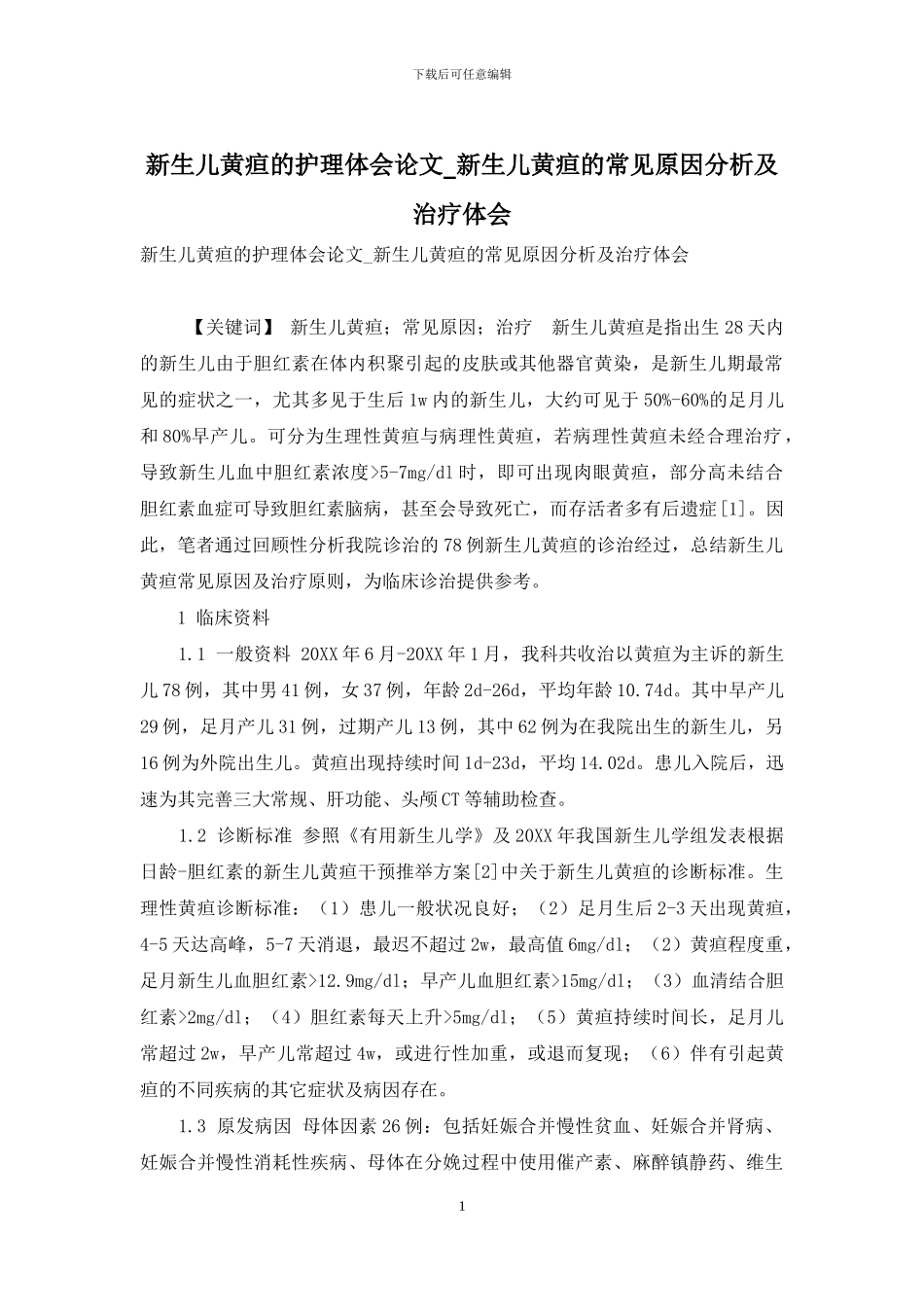 新生儿黄疸的护理体会论文-新生儿黄疸的常见原因分析及治疗体会_第1页