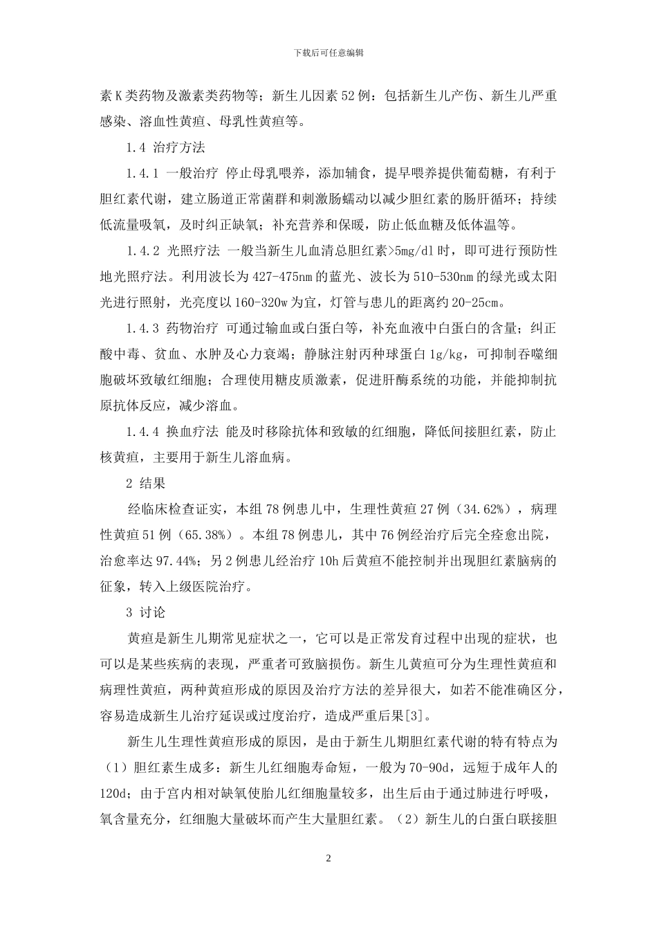 新生儿黄疸的护理体会论文-新生儿黄疸的常见原因分析及治疗体会_第2页