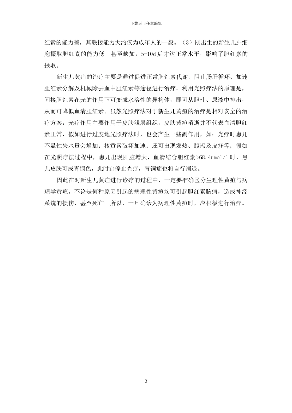 新生儿黄疸的护理体会论文-新生儿黄疸的常见原因分析及治疗体会_第3页
