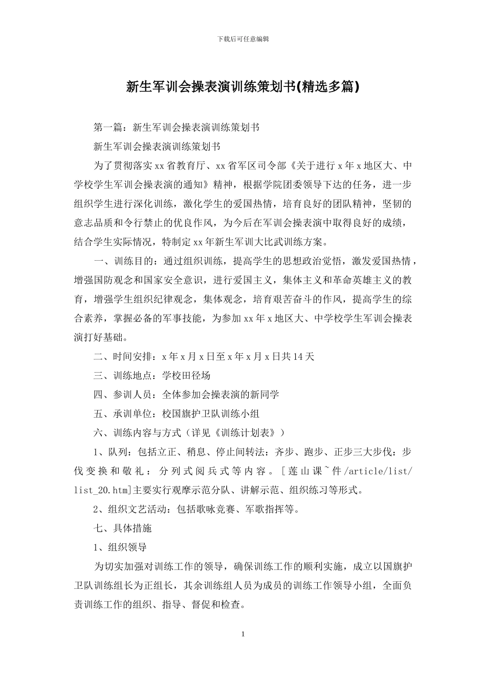新生军训会操表演训练策划书_第1页