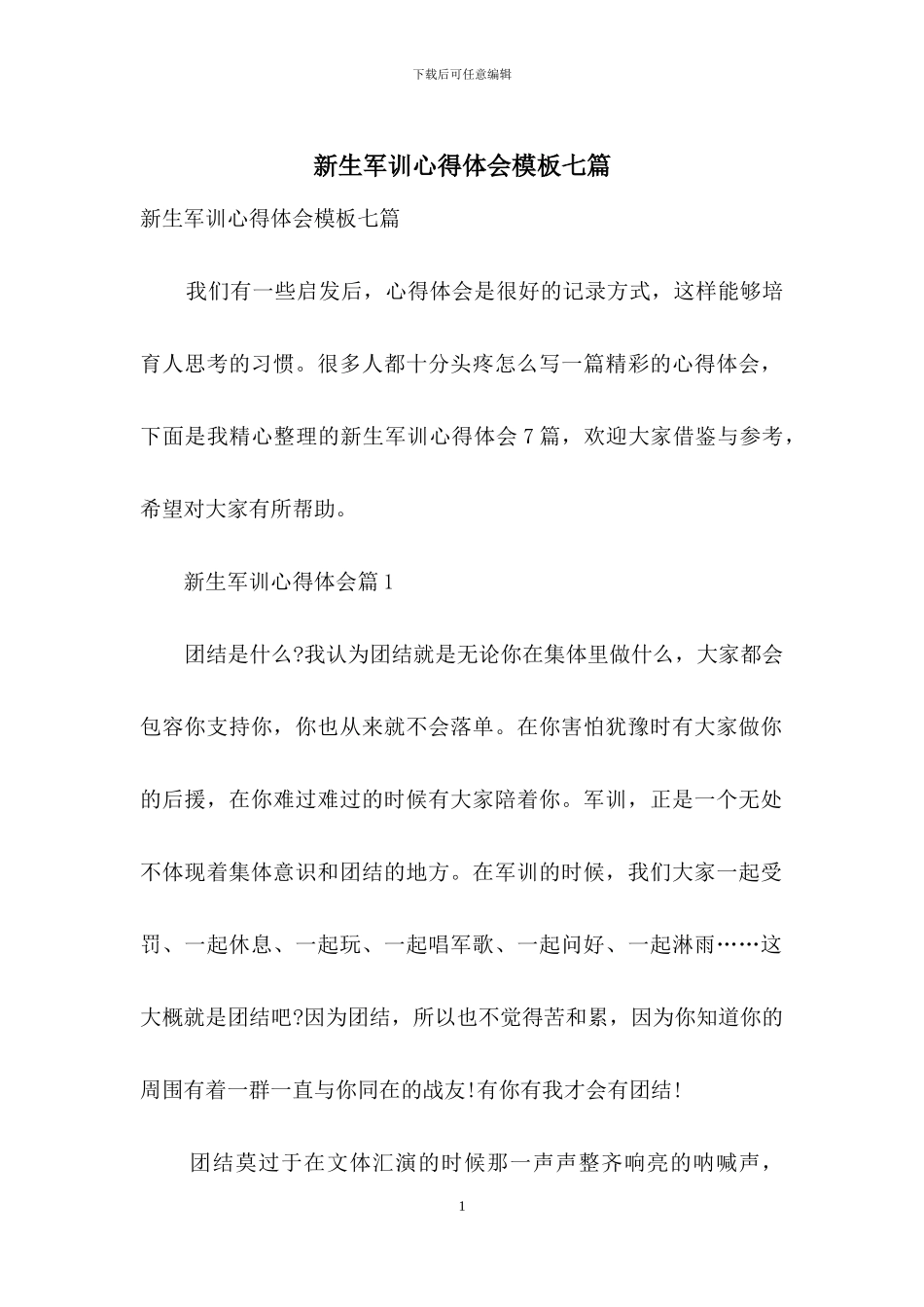 新生军训心得体会模板七篇_第1页