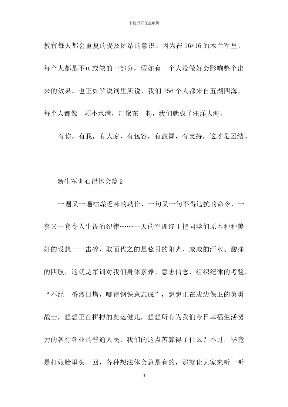 新生军训心得体会模板七篇_第3页