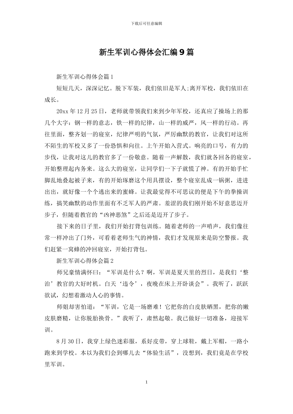 新生军训心得体会汇编9篇_第1页