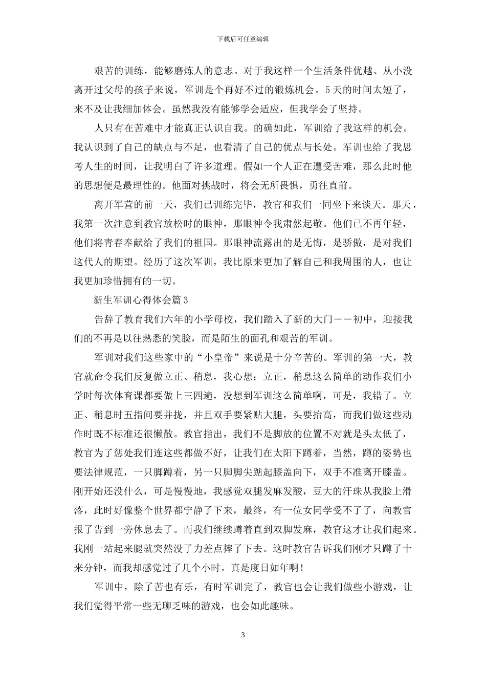 新生军训心得体会汇编9篇_第3页