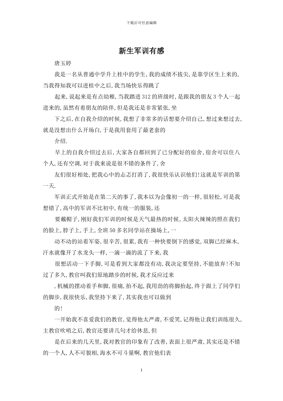 新生军训有感_第1页