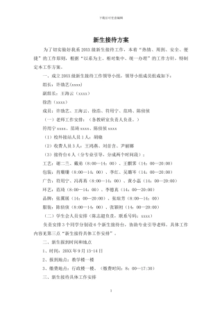 新生接待方案