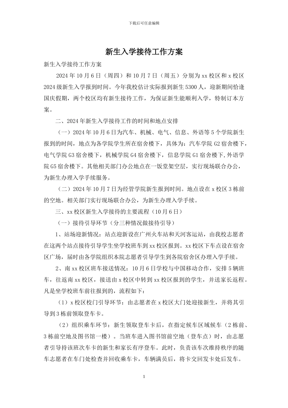 新生入学接待工作方案_第1页