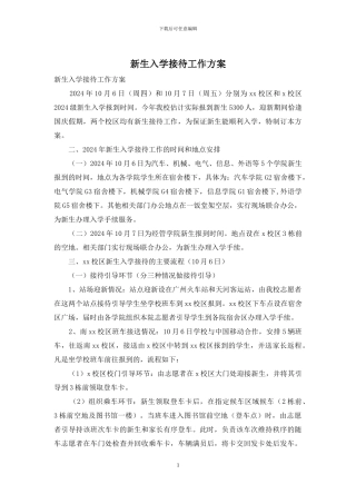 新生入学接待工作方案