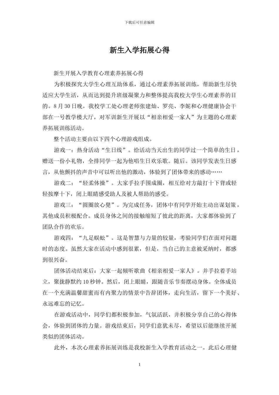 新生入学拓展心得_第1页