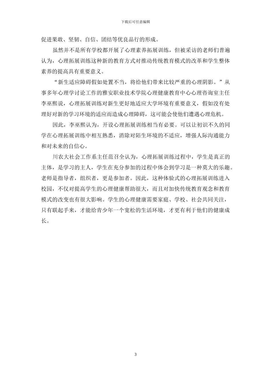 新生入学拓展心得_第3页