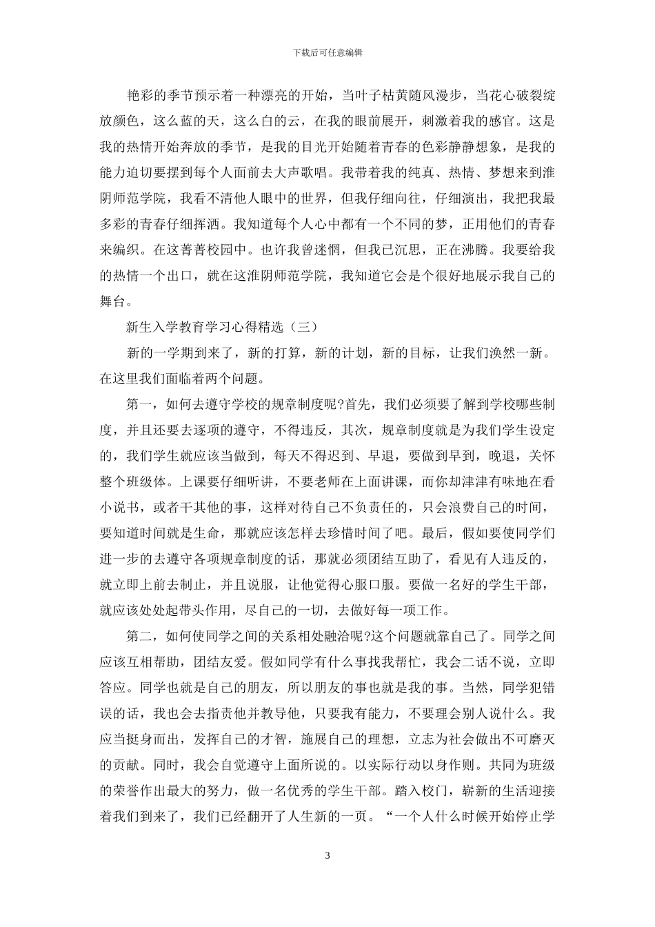 新生入学教育学习心得精选_第3页