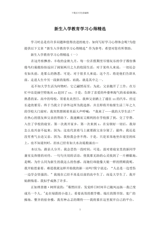 新生入学教育学习心得精选