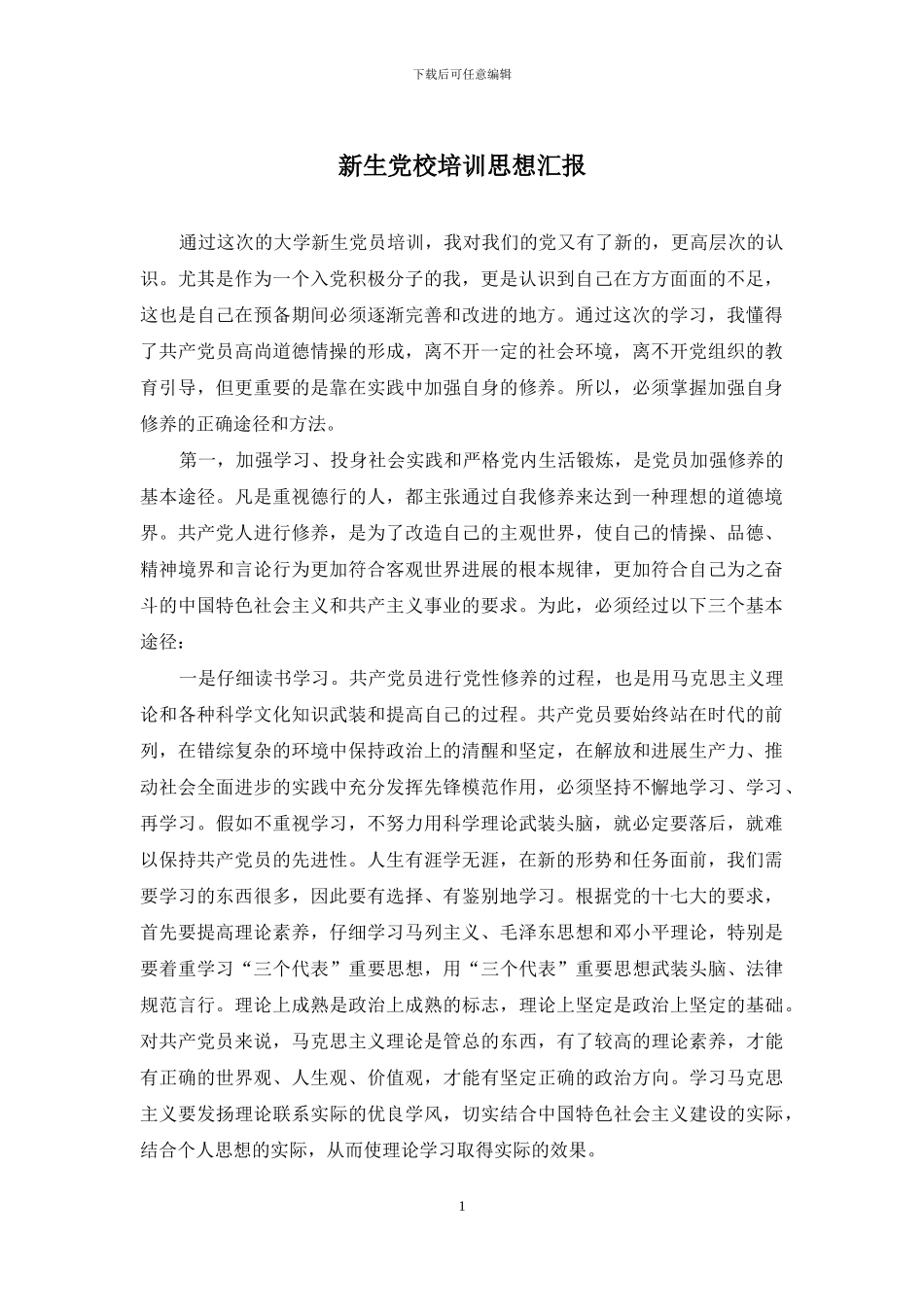 新生党校培训思想汇报_第1页