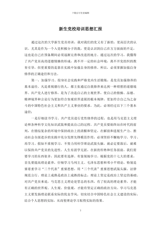新生党校培训思想汇报
