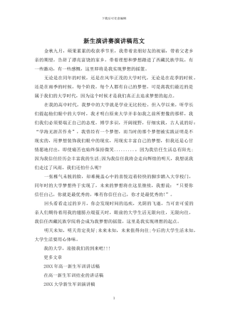 新生演讲赛演讲稿范文