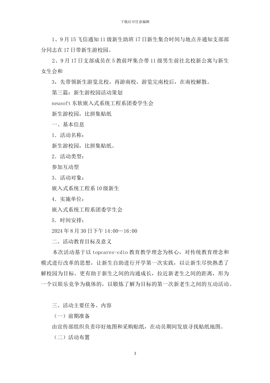 新生游校园策划书_第3页