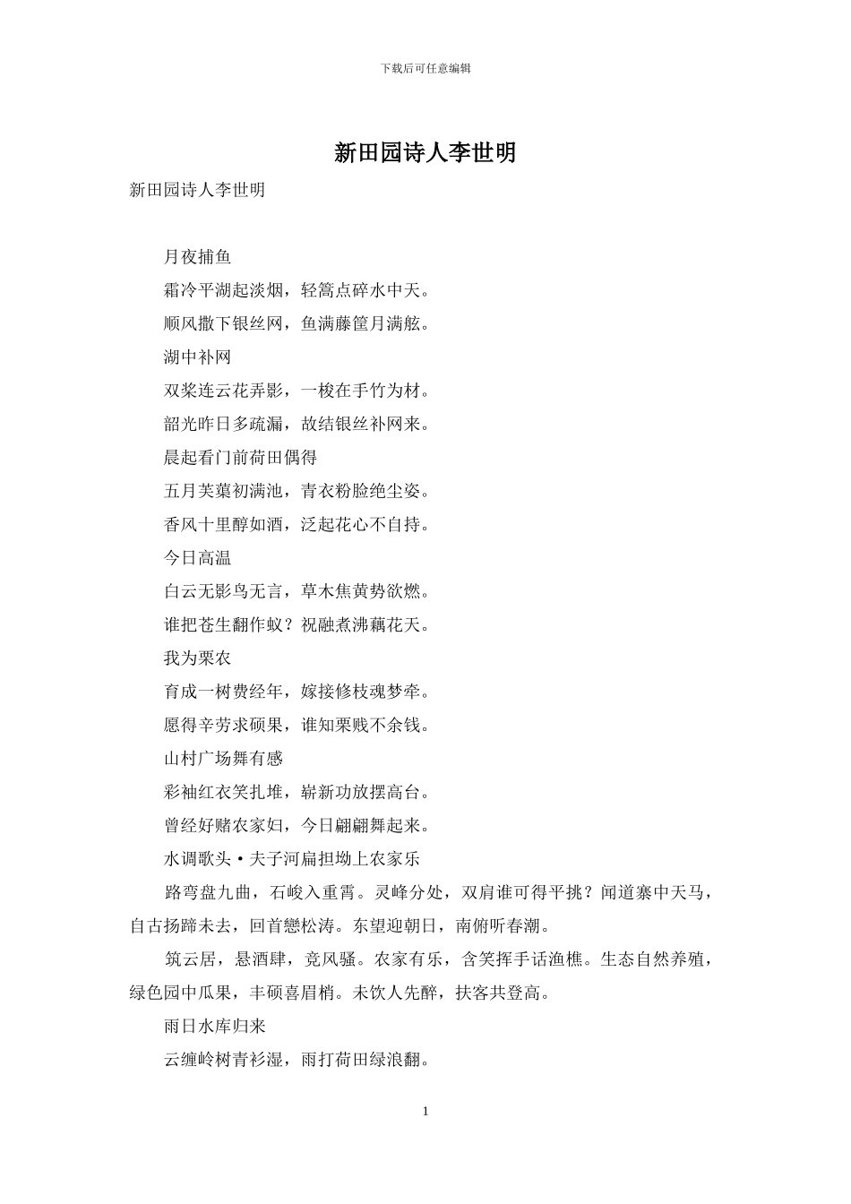 新田园诗人李世明_第1页