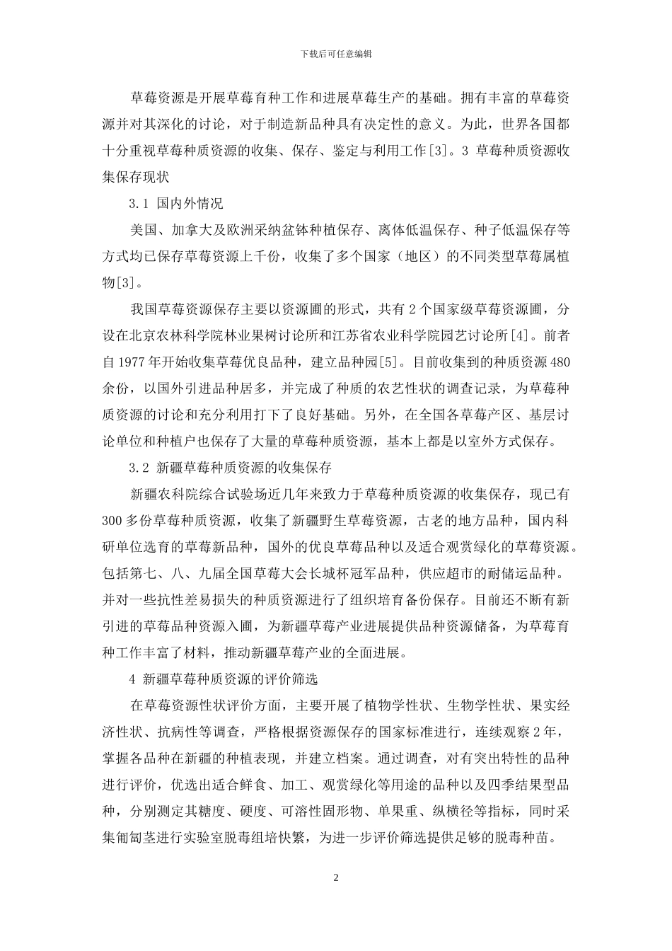 新疆草莓种质资源的收集保存及评价筛选_第2页