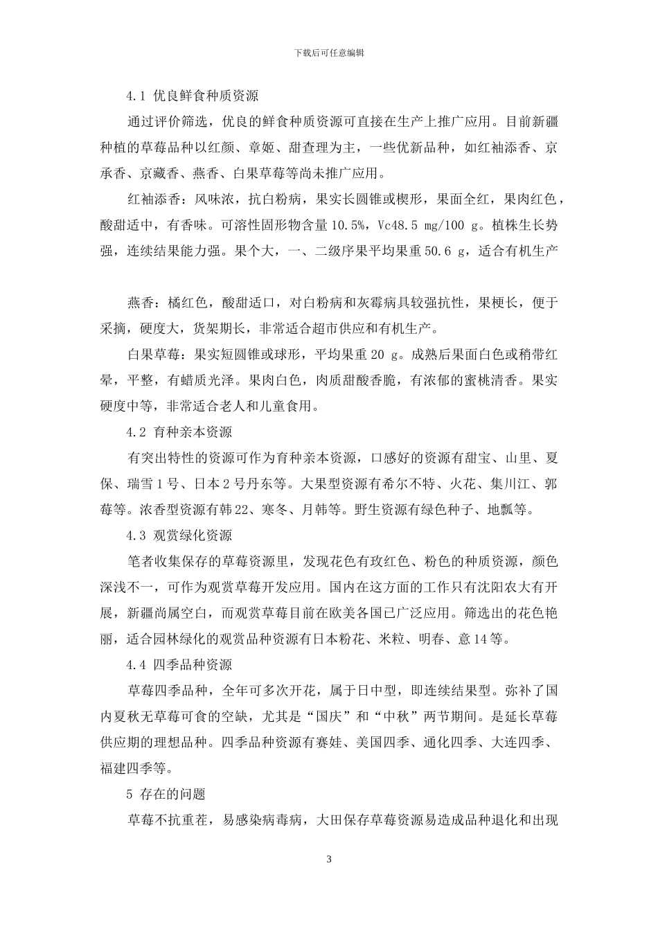 新疆草莓种质资源的收集保存及评价筛选_第3页