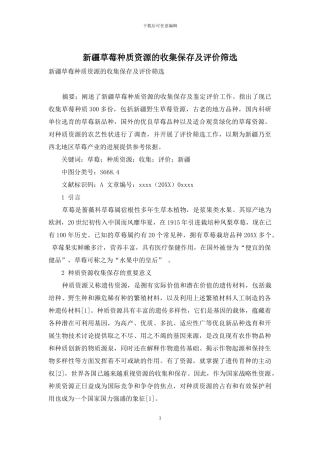 新疆草莓种质资源的收集保存及评价筛选