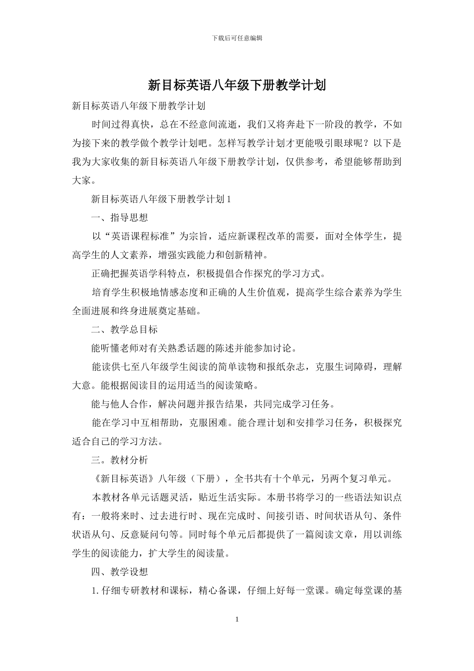 新目标英语八年级下册教学计划_第1页