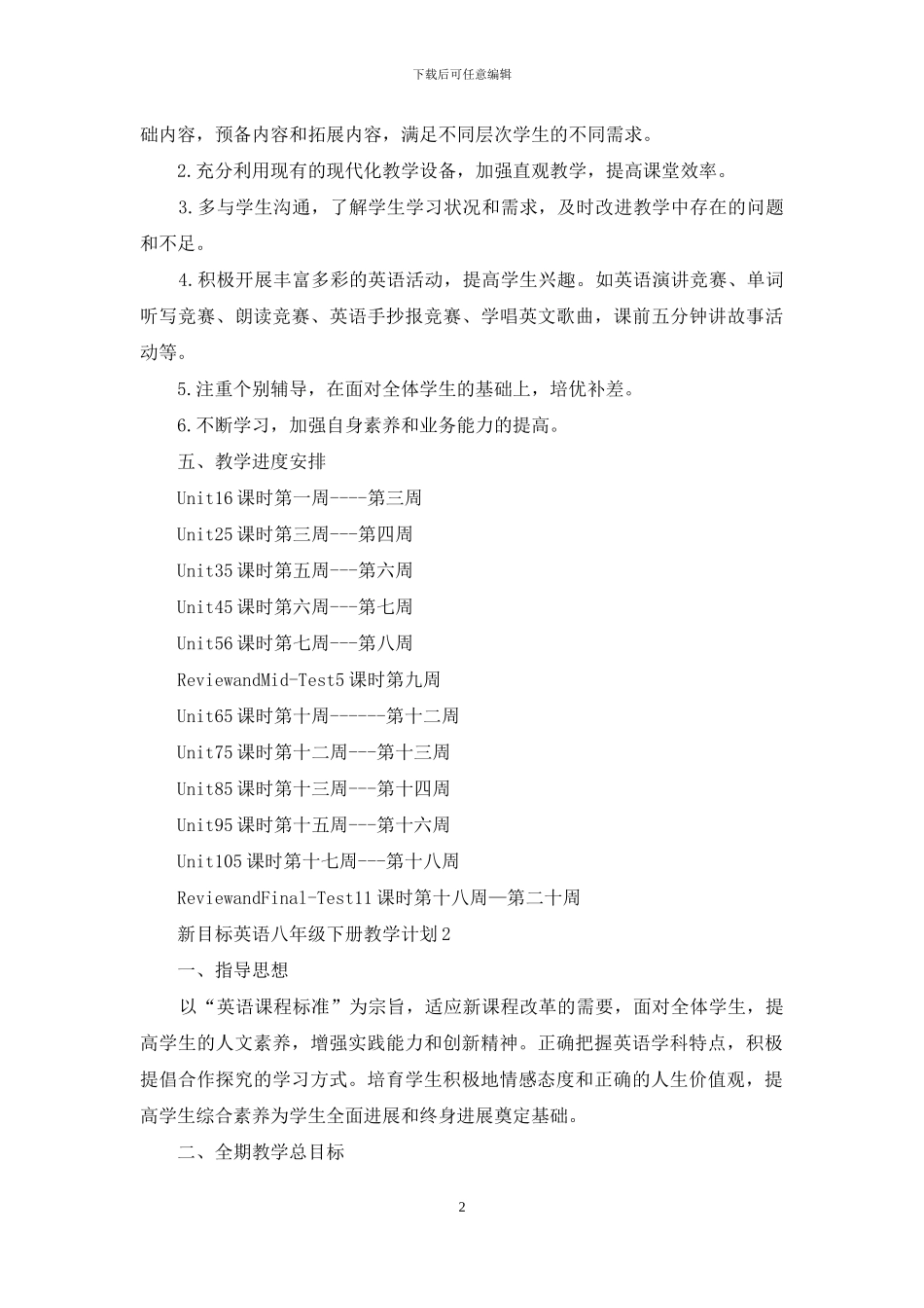 新目标英语八年级下册教学计划_第2页