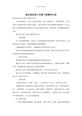 新目标英语八年级下册教学计划