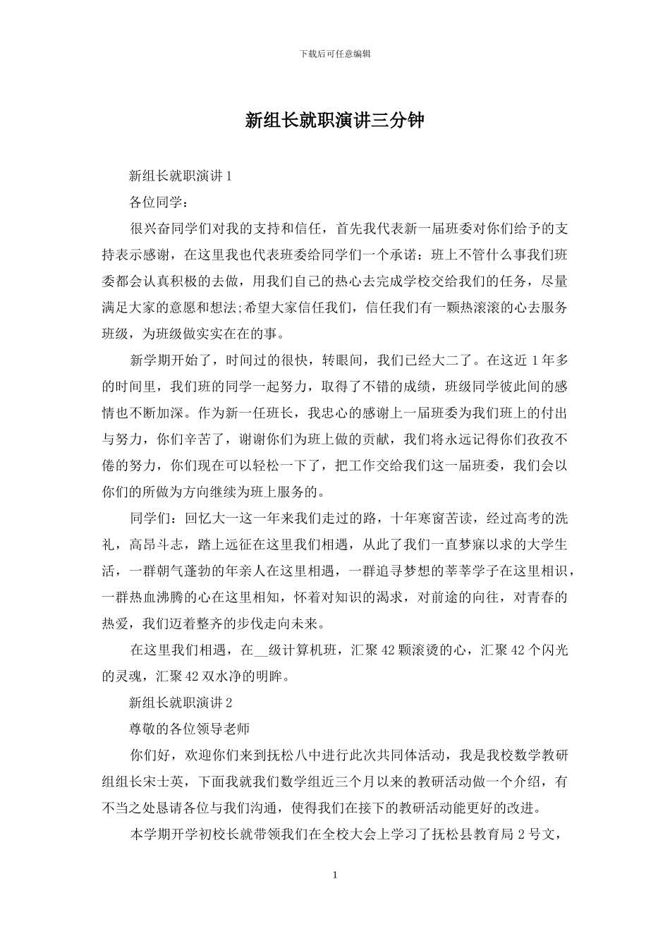 新组长就职演讲三分钟_第1页