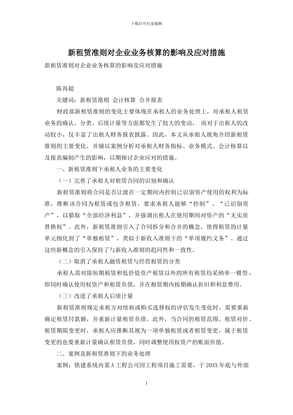 新租赁准则对企业业务核算的影响及应对措施_第1页