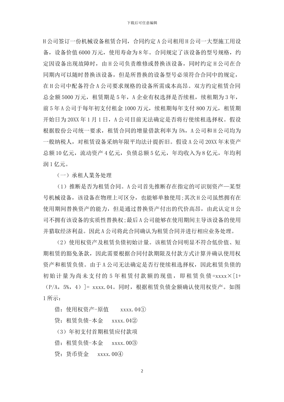 新租赁准则对企业业务核算的影响及应对措施_第2页