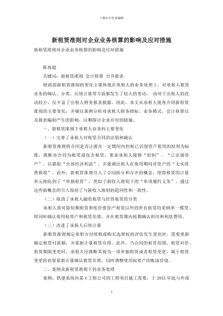 新租赁准则对企业业务核算的影响及应对措施
