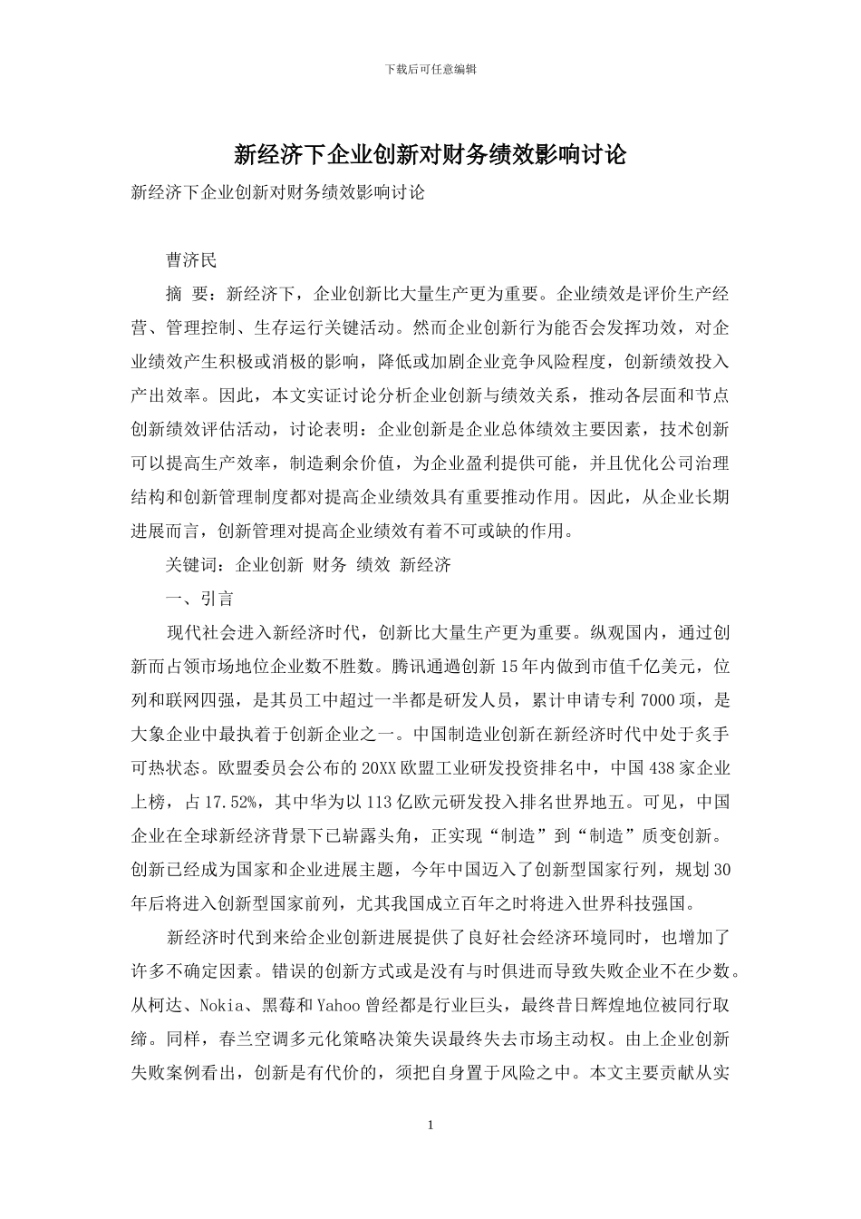 新经济下企业创新对财务绩效影响研究_第1页