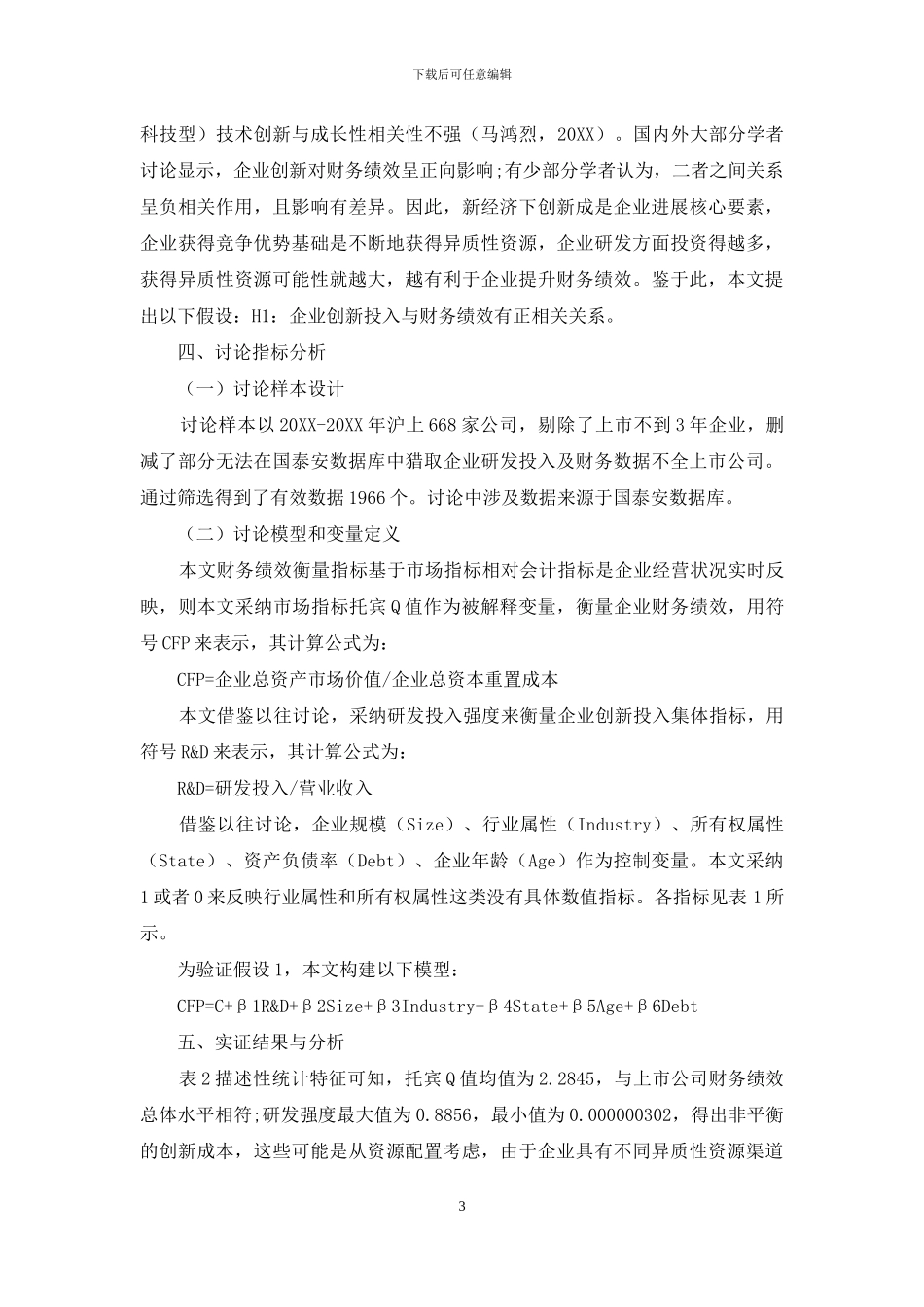 新经济下企业创新对财务绩效影响研究_第3页