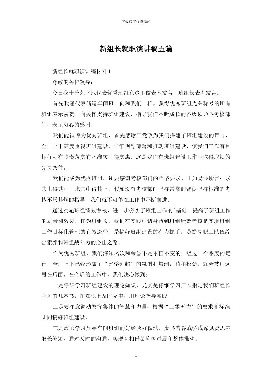 新组长就职演讲稿五篇_第1页