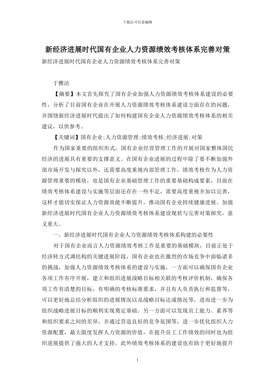 新经济发展时代国有企业人力资源绩效考核体系完善对策_第1页