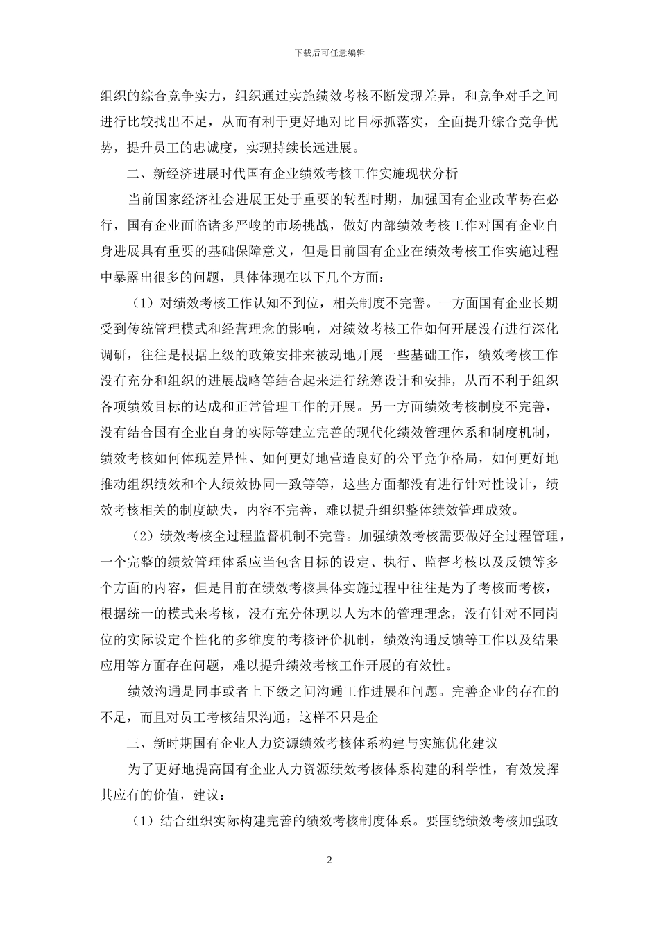 新经济发展时代国有企业人力资源绩效考核体系完善对策_第2页