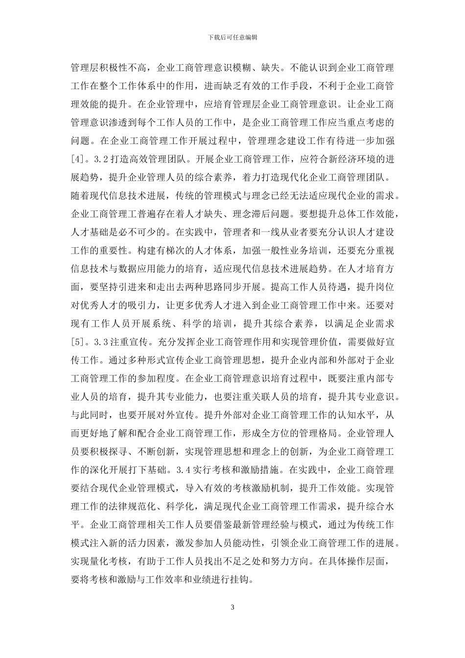 新经济提升企业工商管理水平策略_第3页