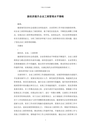 新经济提升企业工商管理水平策略