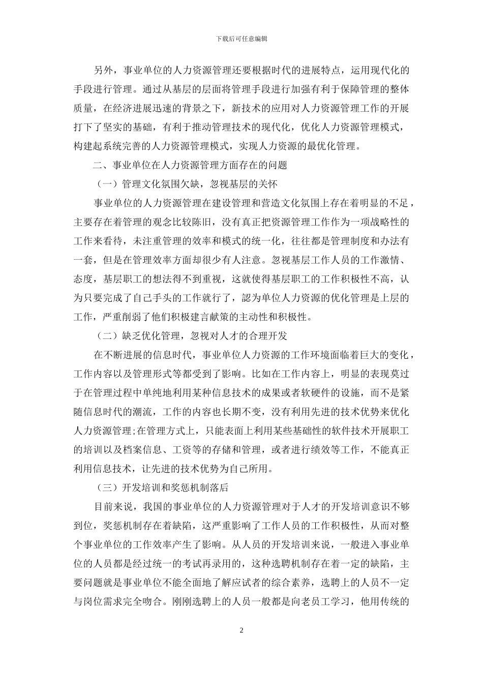 新经济时代事业单位人力资源管理创新的分析_第2页