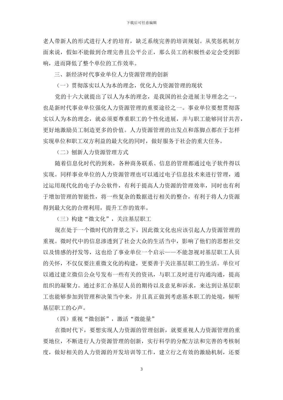 新经济时代事业单位人力资源管理创新的分析_第3页