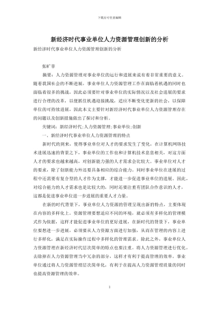 新经济时代事业单位人力资源管理创新的分析