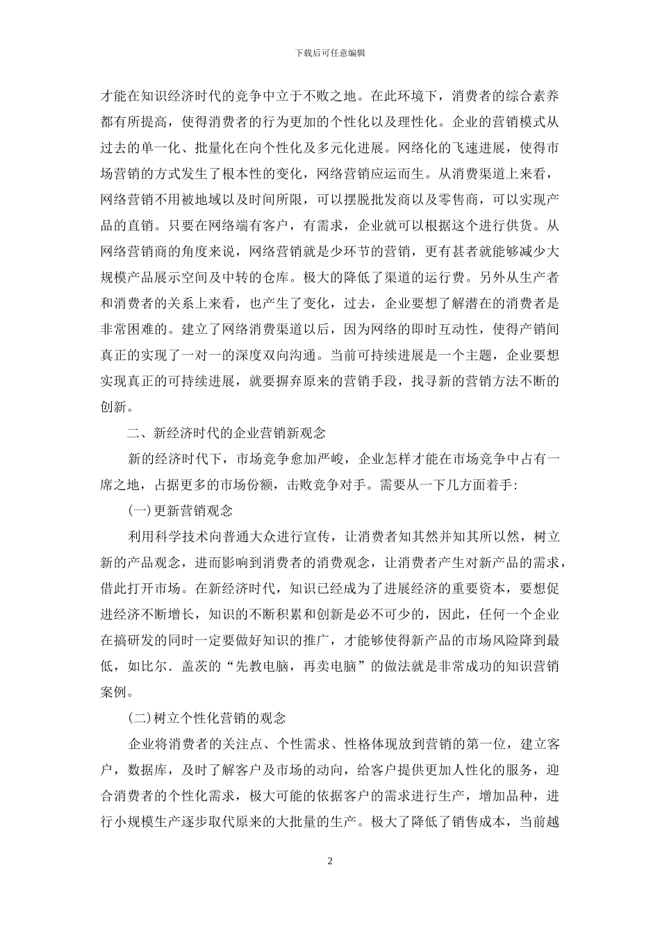 新经济时代市场营销观念研究_第2页