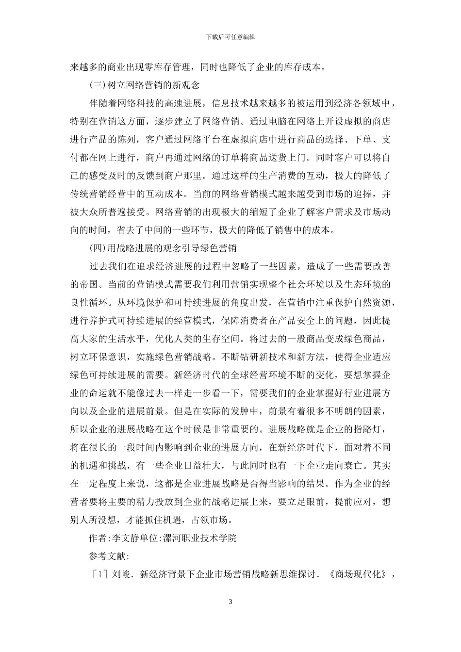 新经济时代市场营销观念研究_第3页