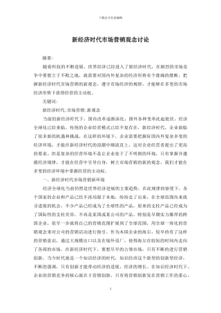 新经济时代市场营销观念研究