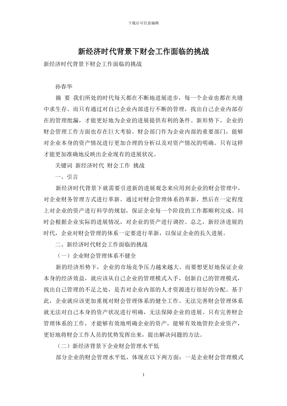 新经济时代背景下财会工作面临的挑战_第1页