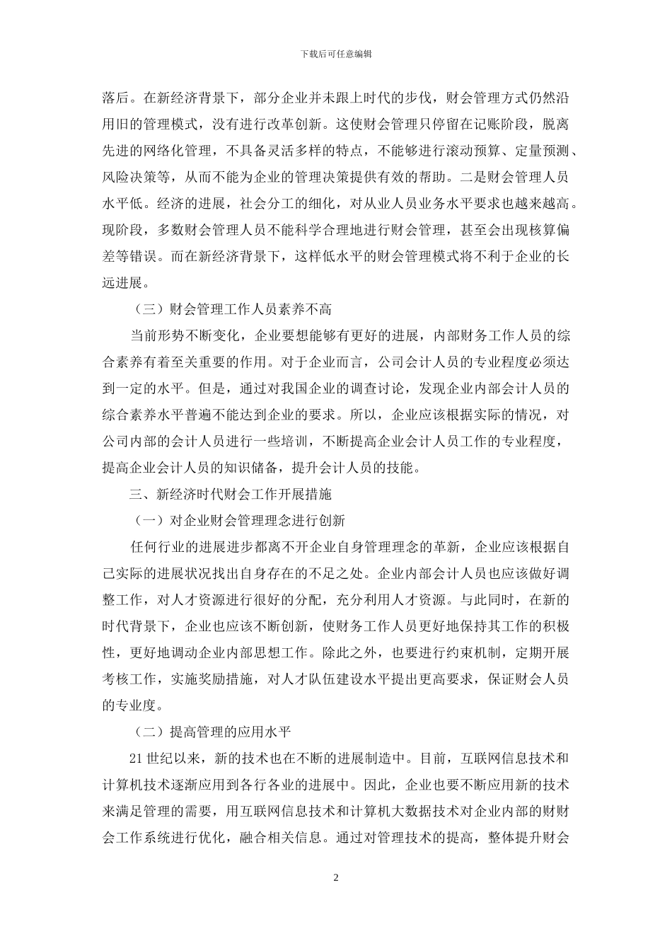 新经济时代背景下财会工作面临的挑战_第2页
