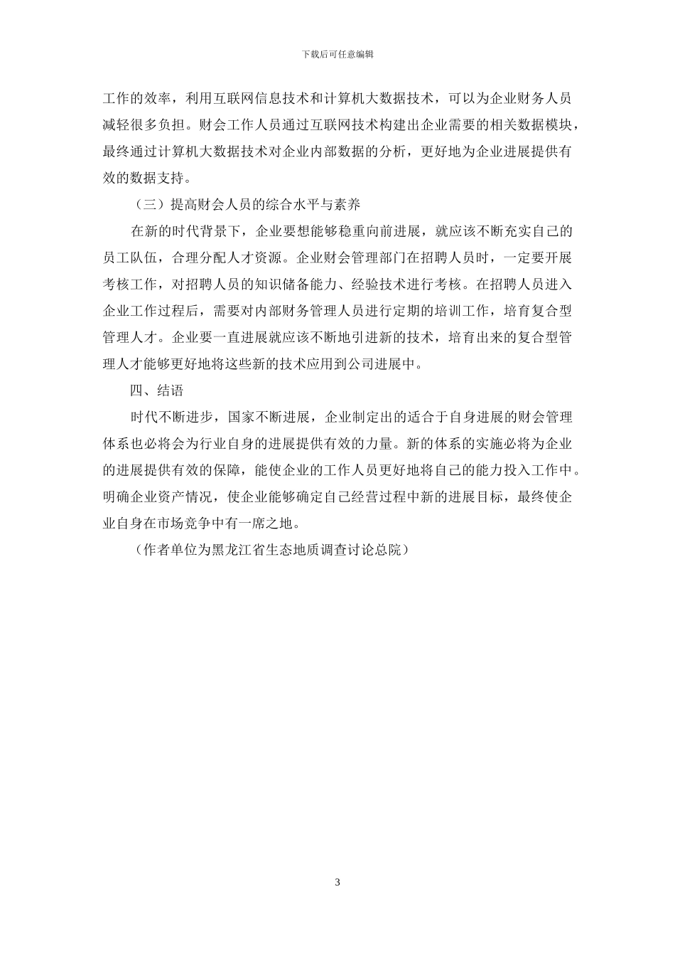 新经济时代背景下财会工作面临的挑战_第3页