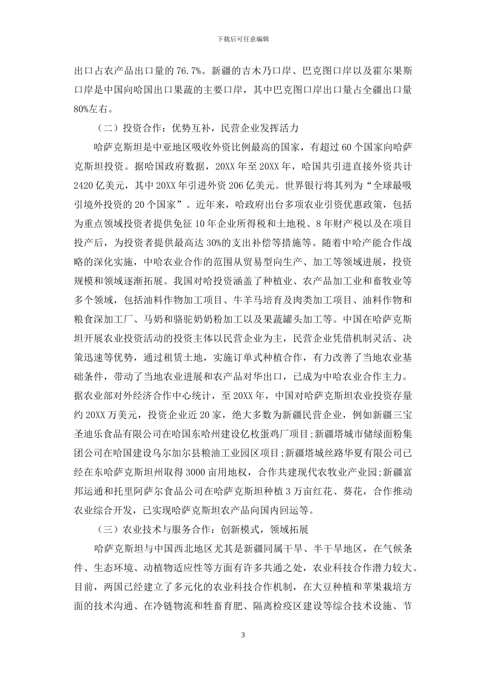 新疆与哈萨克斯坦农业合作模式的对策及思考_第3页