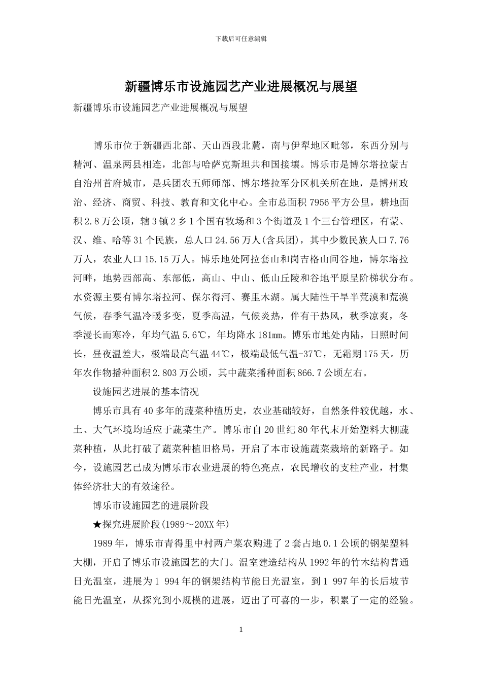 新疆博乐市设施园艺产业发展概况与展望_第1页