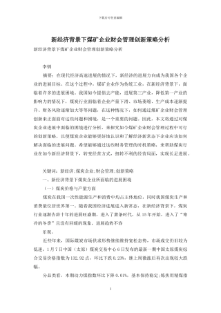新经济背景下煤矿企业财会管理创新策略分析